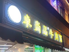 -卓尚品牛肉面(总店)