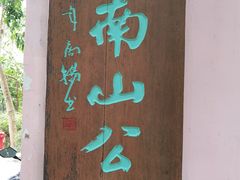 -小南山公园