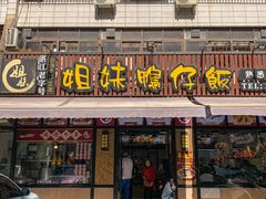 -姐妹鸭仔饭店(湾南路店)