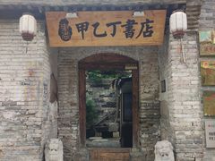 -甲乙丁書店·书茶咖·四合院