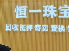 -恒一珠宝·回收黄金钻石奢侈品(灵岩南路店)