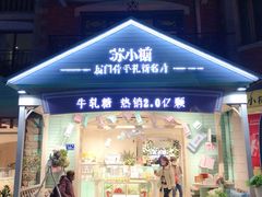 门面-苏小糖(鼓浪屿三丘田花园店)