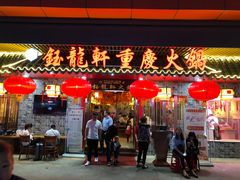 门面-钰龙轩清真重庆火锅(民治店)