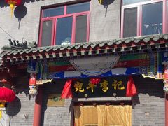 -宛平李记火锅(东关街店)
