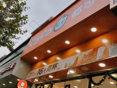 -CoCo都可(蓝村店)