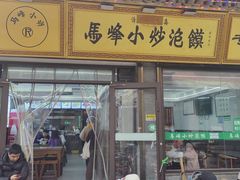 -清真馬峰小炒泡饃
