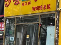 -沙县小吃(方庄格林豪泰店)