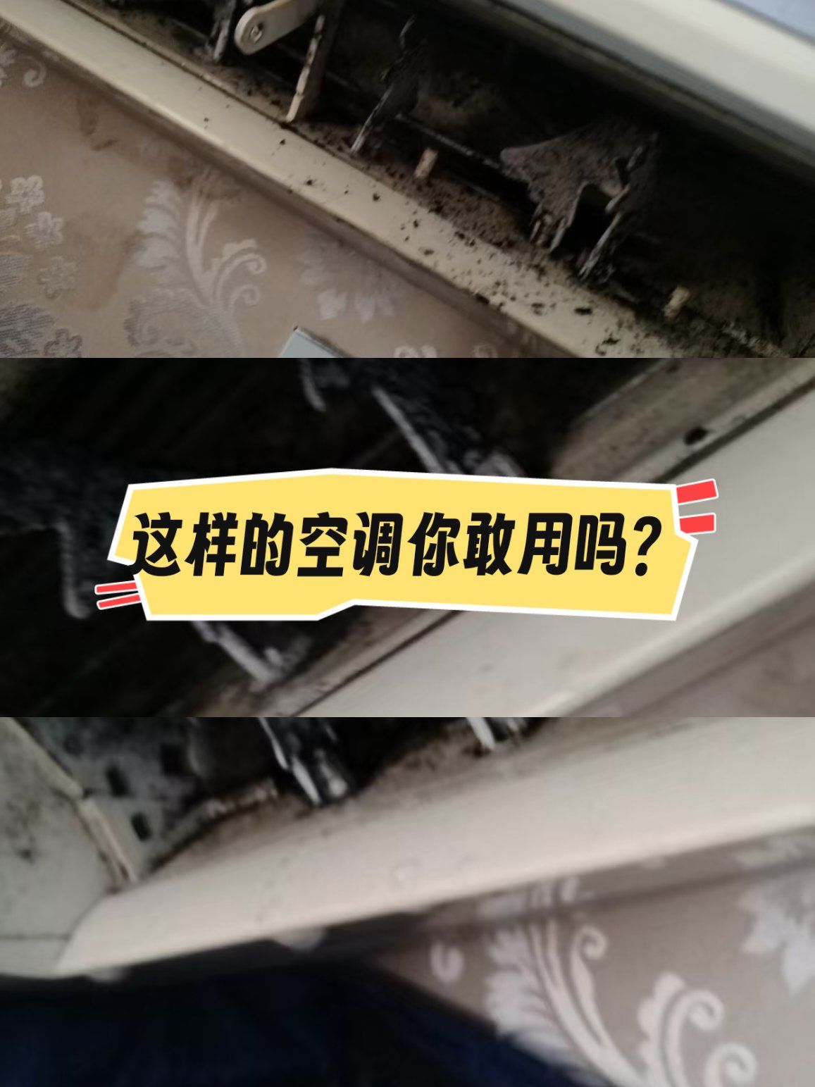 看看这空调都发霉这么厉害还敢使用吗?
