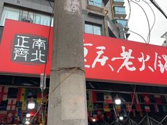 -正南齊北重庆老火锅(光华村直营店)