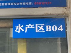 -王四营海鲜市场