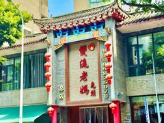 -双流老妈兔头(总店)