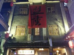 -盟重烧烤(高正街店)