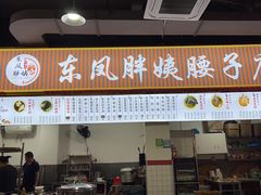 -东凤老字号腰子店