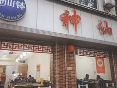 -神仙钵湘香土菜馆(光华路店)