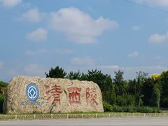 -清西陵
