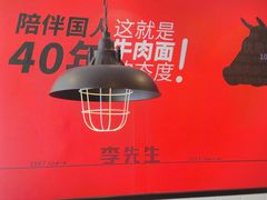 大堂-李先生牛肉面大王(上海站南广场店)