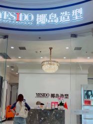 -YESIDO椰岛造型