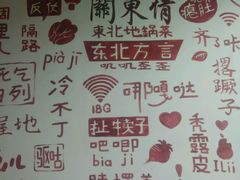 -关东情主题文化演艺餐厅