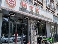 门面-金碗儿私厨(长阳店)