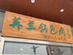 门面-英兰朝族饭店·英兰锅包肉(佳园路店)