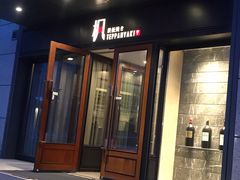 门面-枫品铁板烧(东樾店)