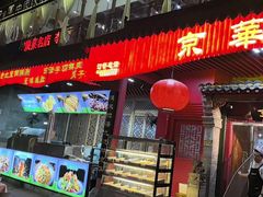 -清真·京华源铜锅涮肉(丰庆店)