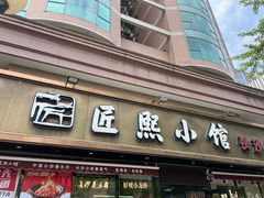 -匠熙小馆(崇文门店)