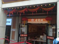 门面-老通城豆皮大王(吉庆街店)