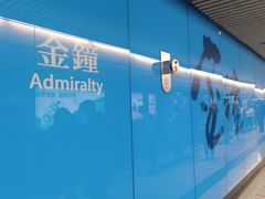 -港铁金钟站