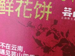 -芸山季·云南山珍菌火锅(南翔印象城MEGA店)