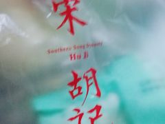 -南宋胡记(杭州灵隐寺店)