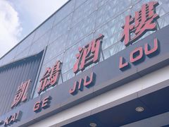 -凯鸽酒楼(振兴街店)
