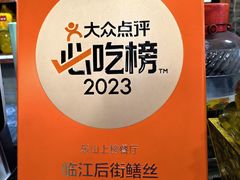 -临江后街鳝丝(临江店)