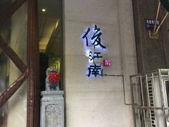 门面-俊江南时尚创意餐厅