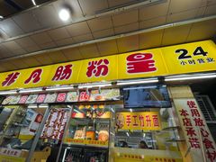 -非凡肠粉皇(西华路店)