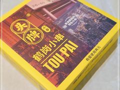 -头牌·鹤岗小串(万达店)