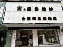 -古摄影婚纱(湛江霞山步行街店)