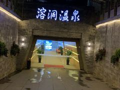 -盛之乡温泉渡假村仕林餐厅