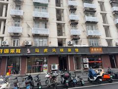 -马虎风味菜馆(王府园小区店)