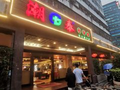 -潮泰牛肉火锅 · 创于1992年(车公庙店)