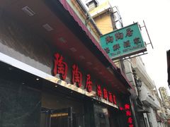 -陶陶居海鲜酒家(新马路店)