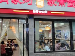门面-肖家河家常面(肖家河北街店)