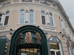 -老鼎丰(靖宇街总店)