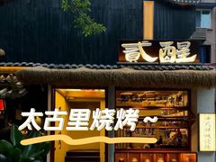 -贰醒·私房小院烧烤 (太古里店)