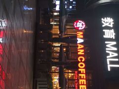 门面-漫咖啡(沙龙汇店)