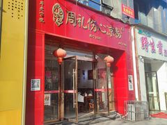 -姚记.周礼伤心凉粉(时代广场店)