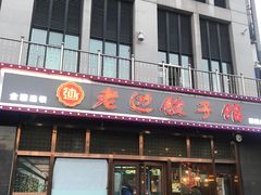 -老边饺子馆(西站店)