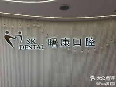 -曙康口腔·家庭全科诊疗中心