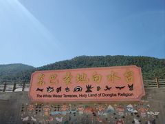 -白水台