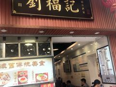 门面-西关刘福记(文德路店)